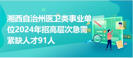 互助土族自治县级托养福利事业单位最新招聘信息及其重要性