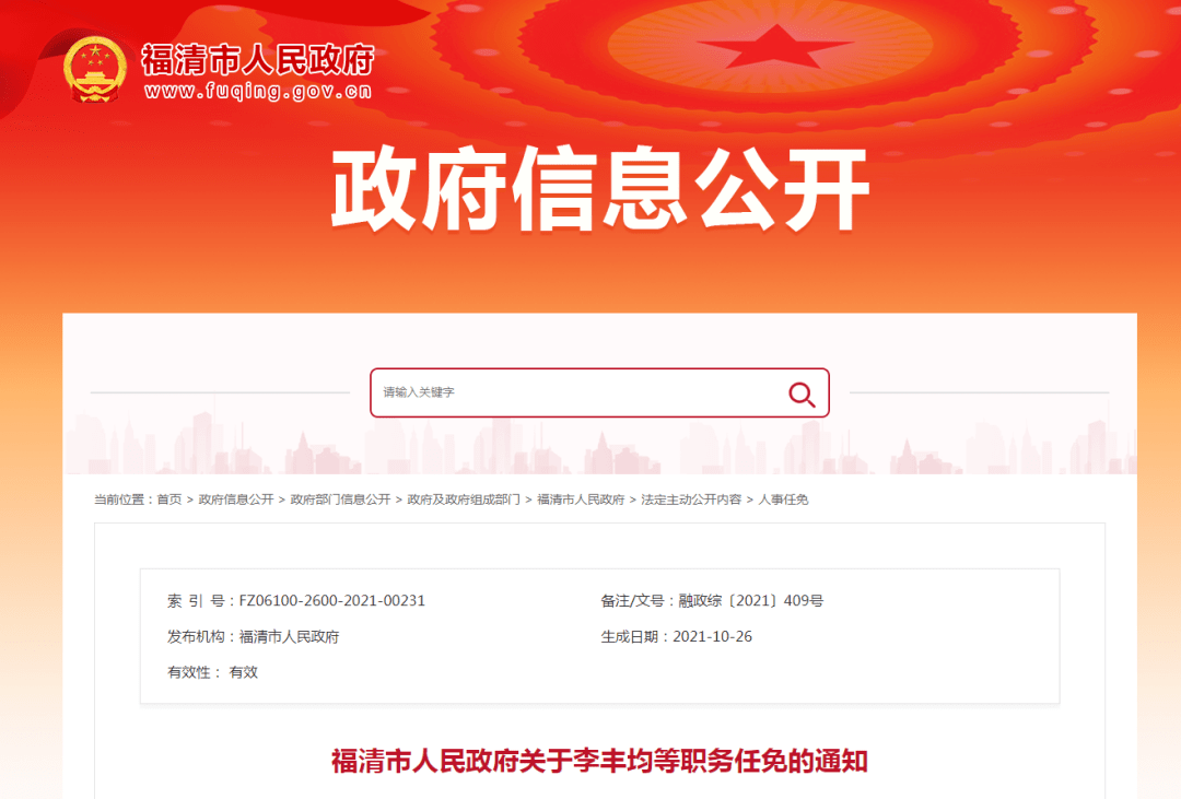 福清市数据和政务服务局最新人事任命动态解析