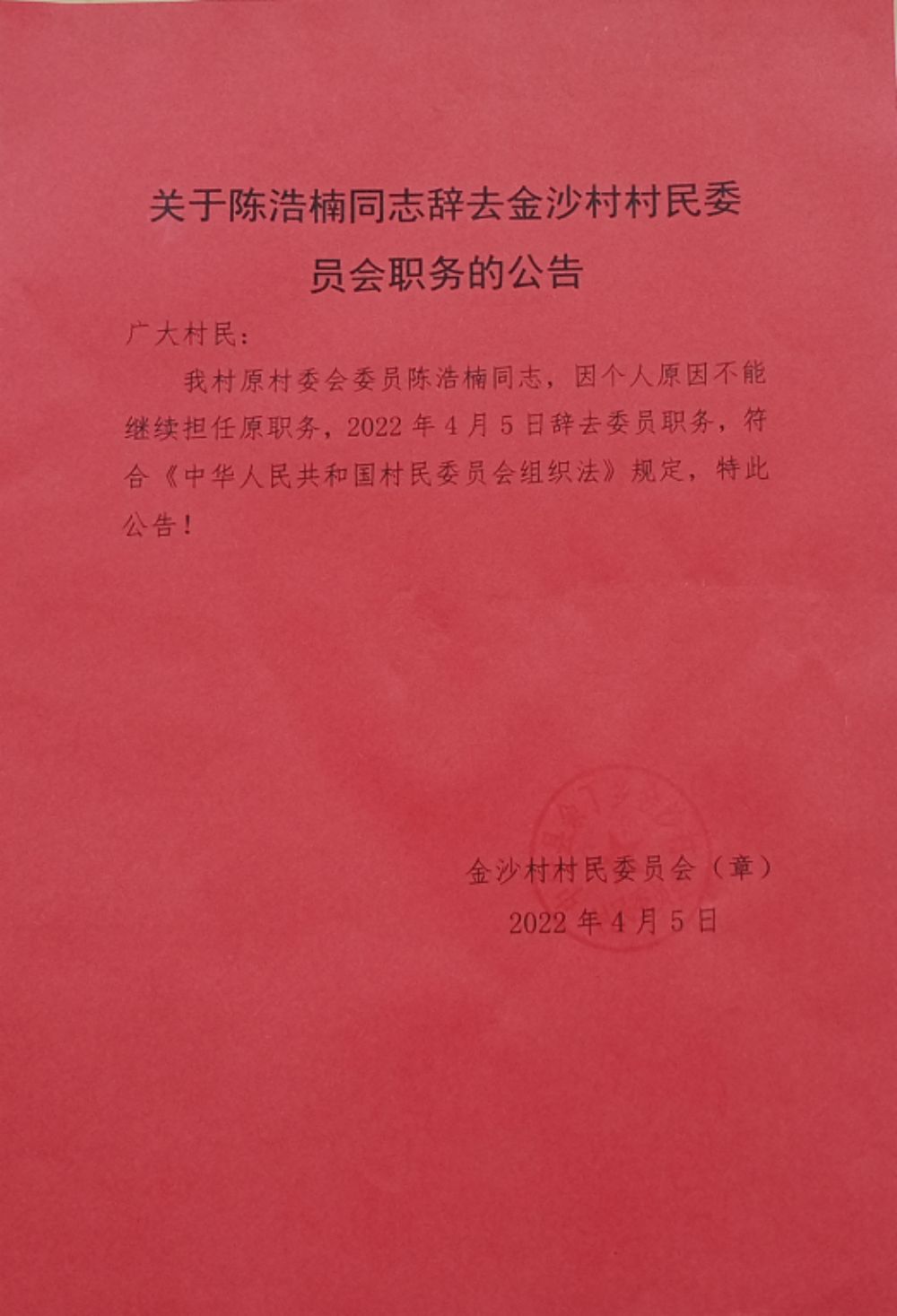 夏家湾村委会人事任命揭晓，开启乡村治理新篇章