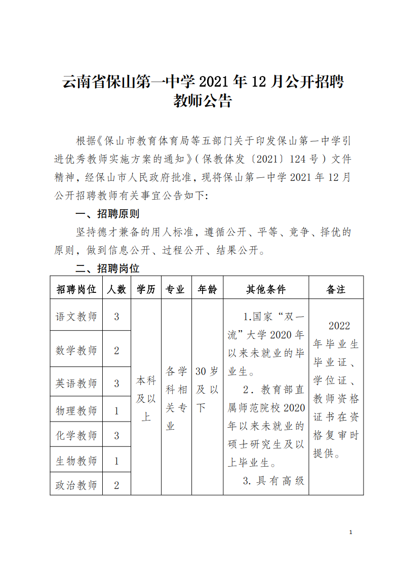 保山市市教育局最新招聘信息汇总