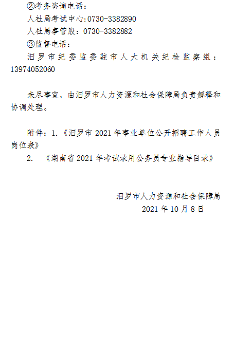 汨罗市民政局招聘启事