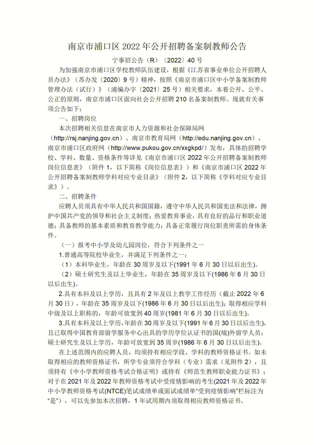 浦口区教育局最新招聘公告概览