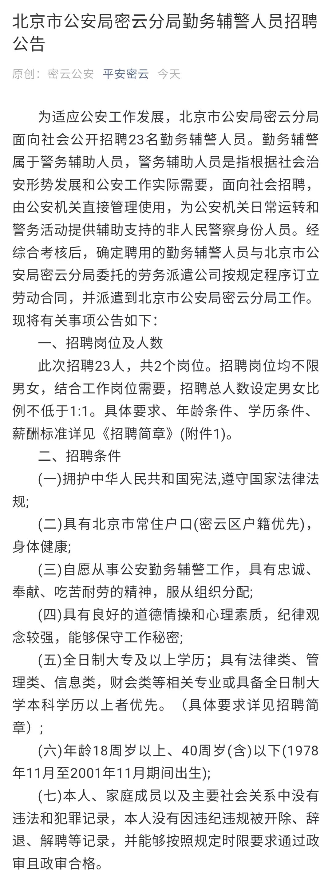 平谷区公安局最新招聘信息全面解析